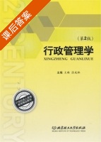 行政管理学 第二版 课后答案 (王琳 涂成林) - 封面