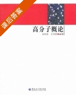 高分子概论 课后答案 (刘利军 王可答) - 封面