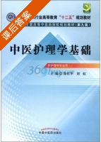 中医护理学基础 第九版 课后答案 (徐桂华 刘虹) - 封面