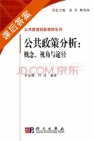 公共政策分析 概念 视角与途径 课后答案 (李金珊 叶托) - 封面