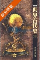 世界古代史 课后答案 (童自觉 路振光) - 封面