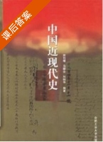 中国近现代史 课后答案 (房列曙 马陵合) - 封面