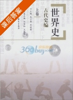 世界史 古代史编 上卷 课后答案 (吴于廑 齐世荣) - 封面