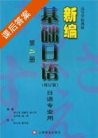 新编基础日语 修订版 第2册 课后答案 (孙宗光 简佩芝) - 封面