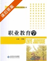 职业教育学 课后答案 (李强) - 封面