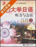 新大学日语听力与会话 第二版 第二册 课后答案 (侯仁锋 陈俊森) - 封面