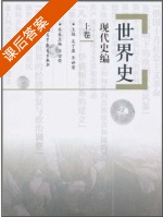 世界史 现代史编 上卷 课后答案 (吴于廑 齐世荣) - 封面