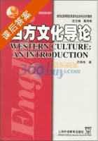 西方文化导论 课后答案 (叶胜年) - 封面