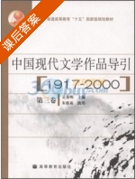 中国现代文学作品导引 1917 - 2000 第3卷 课后答案 (吴秀明) - 封面