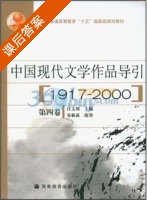 中国现代文学作品导引 1917-2000 第4卷 课后答案 (汪文顶) - 封面