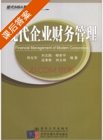 现代企业财务管理 课后答案 (徐光华 刘义鹃) - 封面