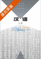 汉语 上卷 课后答案 (马景仑) - 封面