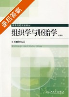 组织学与胚胎学 课后答案 (杨佩满) - 封面