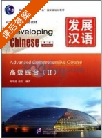 发展汉语 高级综合 第二版 第二册 课后答案 (高增霞 游舒) - 封面