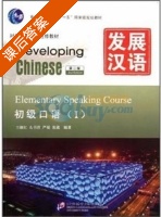 发展汉语 初级口语 第二版 第一册 课后答案 (王淑红) - 封面