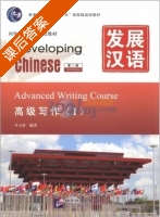 发展汉语 高级写作 第二版 第一册 课后答案 (岑玉珍) - 封面