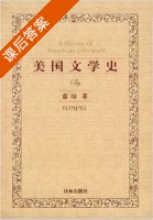 美国文学史 课后答案 ([美]童明) - 封面