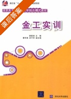 金工实训 课后答案 (游震洲) - 封面