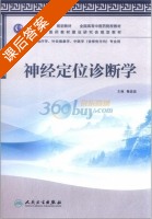 神经定位诊断学 课后答案 (张云云) - 封面