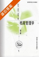 档案管理学 第三版 课后答案 (陈智为) - 封面