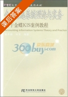 会计信息系统理论与实务 基于金蝶KIS案例教程 课后答案 (甄阜铭 刘重) - 封面