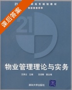 物业管理理论与实务 课后答案 (王秀云) - 封面