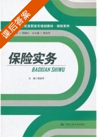 保险实务 课后答案 (章金萍) - 封面