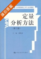 定量分析方法 第三版 课后答案 (谭跃进) - 封面