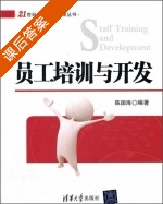 员工培训与开发 课后答案 (陈国海) - 封面
