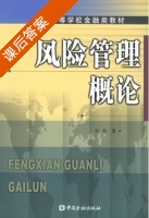 风险管理概论 课后答案 (刘钧) - 封面