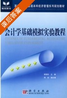 会计学基础模拟实验教程 课后答案 (梁劲松) - 封面