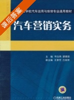 汽车营销实务 课后答案 (韦弢勇 廖建国) - 封面