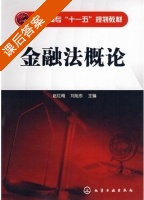 金融法概论 课后答案 (赵红梅 刘旭东) - 封面