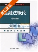金融法概论 第四版 课后答案 (吴志攀) - 封面