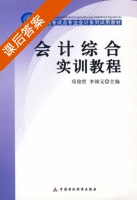 会计综合实训教程 课后答案 (苟俊哲 李锦元) - 封面