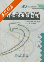 会计模拟实践教程 课后答案 (湖北省教育厅 李甫斌) - 封面