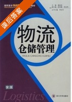 物流仓储管理 课后答案 (潘迎宪) - 封面