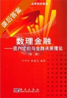 数理金融 - 资产定价与金融决策理论 第二版 课后答案 (叶中行 林建忠) - 封面