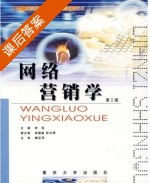 网络营销学 第二版 课后答案 (钟强) - 封面