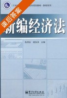 新编经济法 课后答案 (陈领会 杨加洪) - 封面