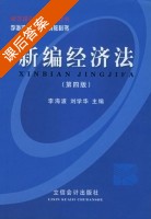 新编经济法 第四版 课后答案 (李海波 刘学华) - 封面