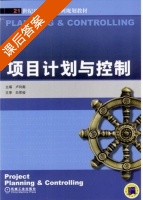 项目计划与控制 课后答案 (卢向南) - 封面