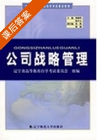 公司战略管理 课后答案 (杨锡怀 赵兴元) - 封面