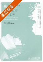 采购与供应管理实务 课后答案 (司银霞) - 封面
