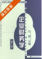 企业财务学 第二版 课后答案 (王斌) - 封面