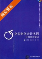 企业财务会计实训 - 分岗会计实训 课后答案 (宋玉章 孙雨南) - 封面