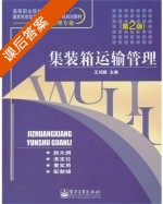 集装箱运输管理 第二版 课后答案 (王鸿鹏) - 封面