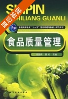 食品质量管理 课后答案 (杨国伟 夏红) - 封面