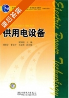 供用电设备 课后答案 (夏国明) - 封面