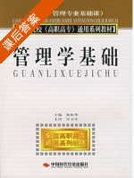 管理学基础 课后答案 (林祖华) - 封面
